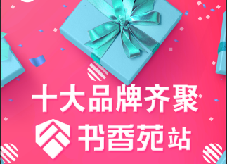 十大品牌齊聚書(shū)香苑