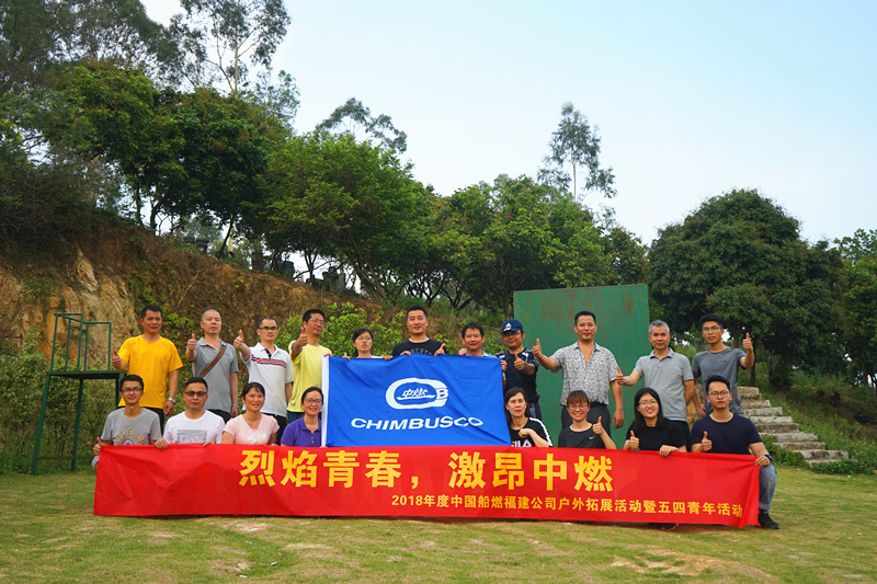 【中燃·團(tuán)隊(duì)拓展】烈焰青春，激揚(yáng)中燃