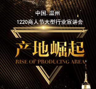 [副本]溫州產地崛起 1220商人節大型行業宣講會