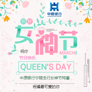 中原銀行寧陵支行女神節特惠，祝福最可愛的你！