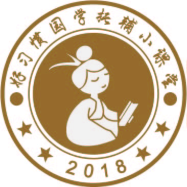 好習(xí)慣國(guó)學(xué)托輔小課堂
