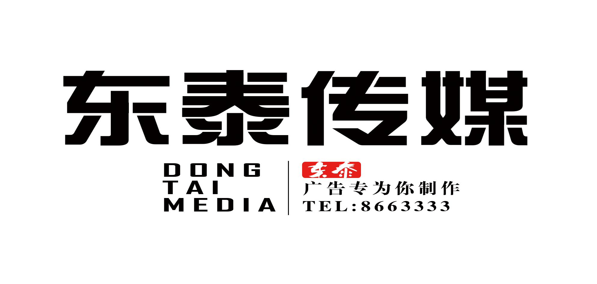 聯(lián)盟資源，就是全——東泰廣告