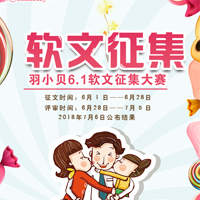 羽小贝6.1软文征集大赛开始啦！
