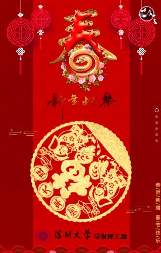 《深圳大學(xué)學(xué)報(bào)理工版》新春祝福