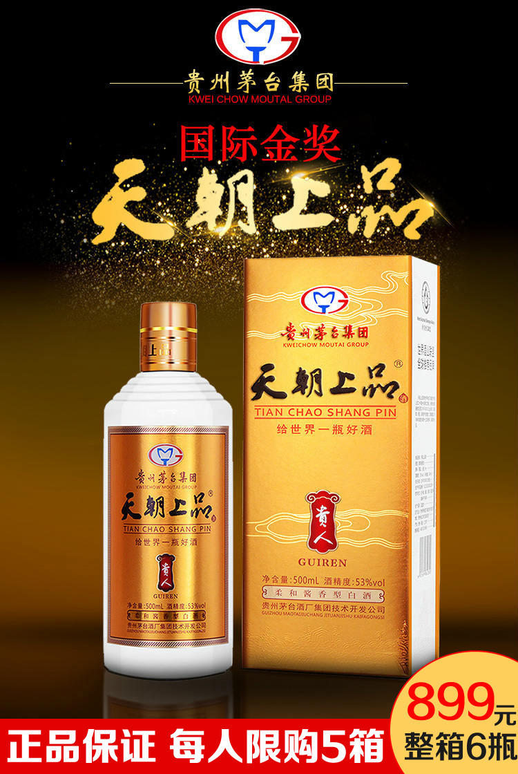 天朝上品53°貴人酒 正品保證 特惠搶購(gòu)