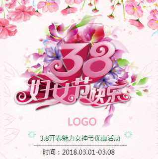 3.8 女神節(jié)