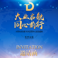 大同内衣世家.杭州运营中心启动盛典