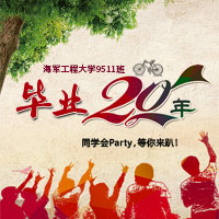 情憶老同學(xué) 20周年聚會(huì)邀請(qǐng)