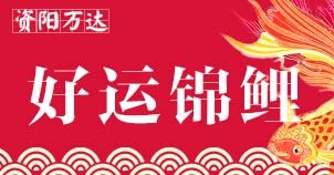 寻找资阳万达锦鲤