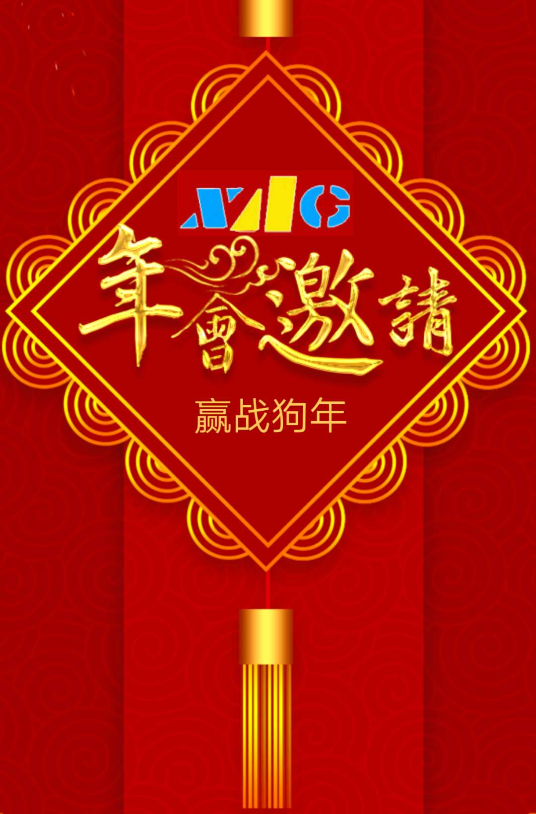 厦门鑫奥格尾牙邀请函