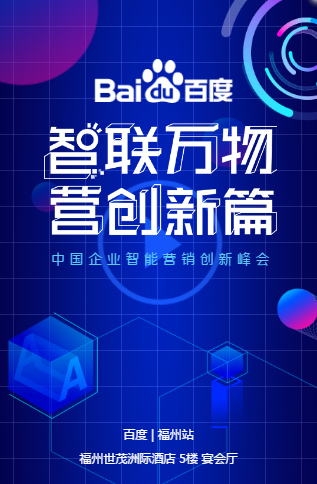 百度·福州峰會