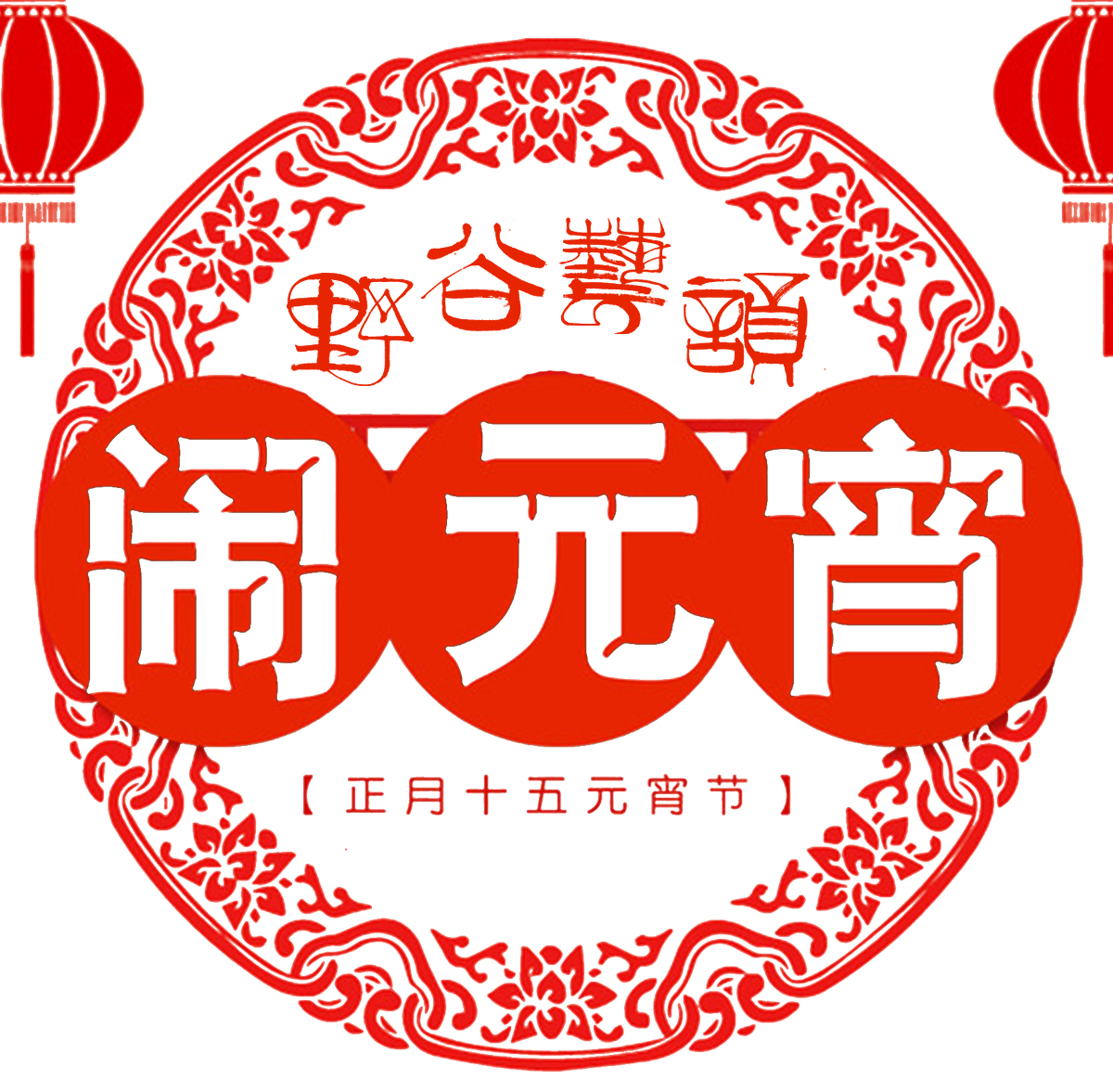 正月里來(lái)正月正，正月十五鬧花燈