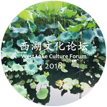 2018年西湖國際論壇