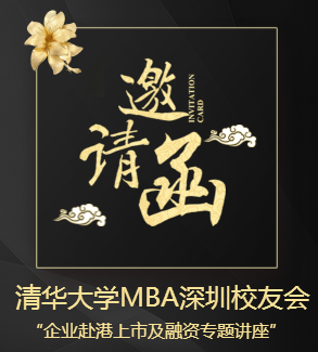 清华大学MBA深圳校友会