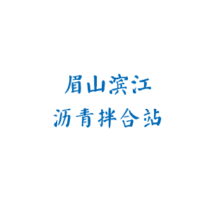 眉山濱江瀝青拌合站