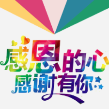 志峰，這三年，達(dá)飛感謝有你！
