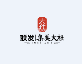 聯(lián)發(fā)·集美大社招商邀請(qǐng)