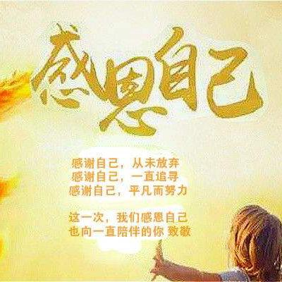 致自己。