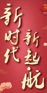 美的生活電器新春團(tuán)拜會