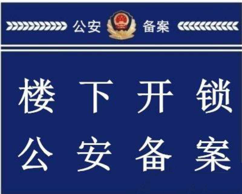 杭州下沙经济开发区楼下开锁