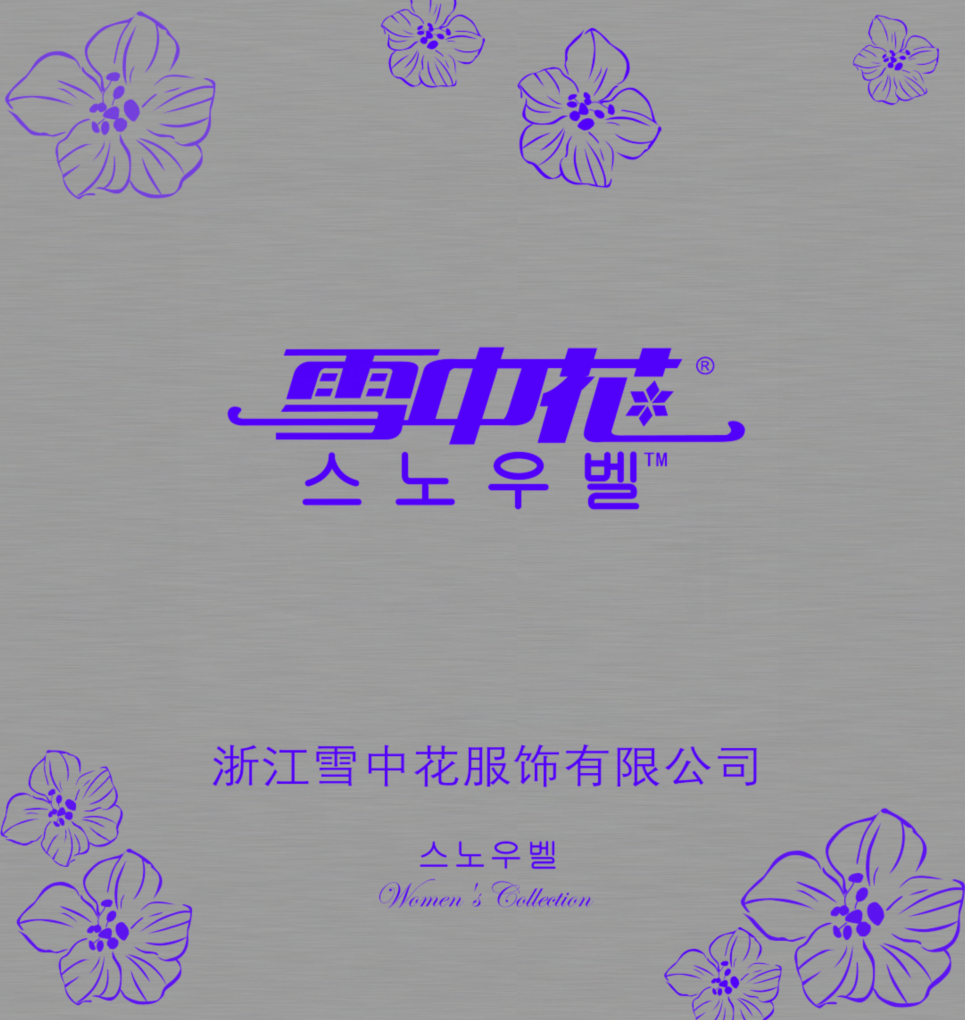 浙江雪中花集团公司