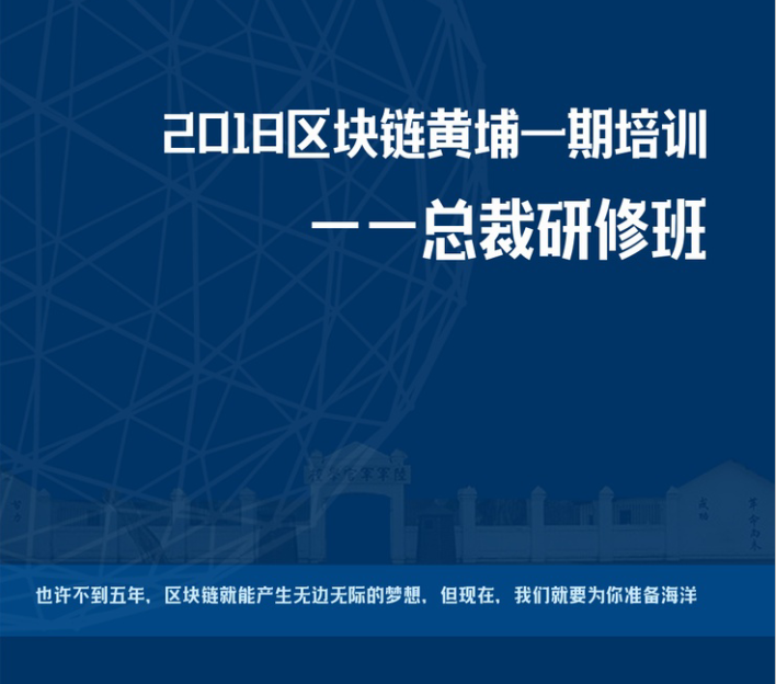 廣州黃埔區塊鏈培訓學院2018區塊鏈“黃埔一期”總裁研修班