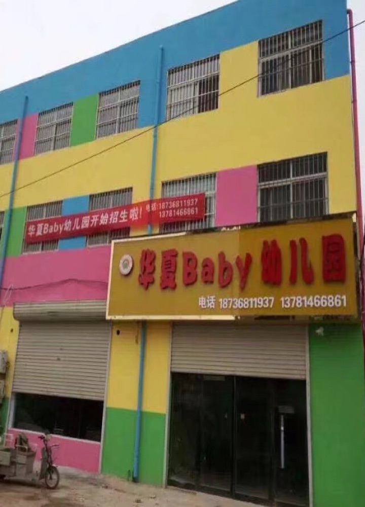 華夏愛貝兒幼兒園春季招生告一段落了！請(qǐng)家長(zhǎng)抓緊時(shí)間報(bào)名了！