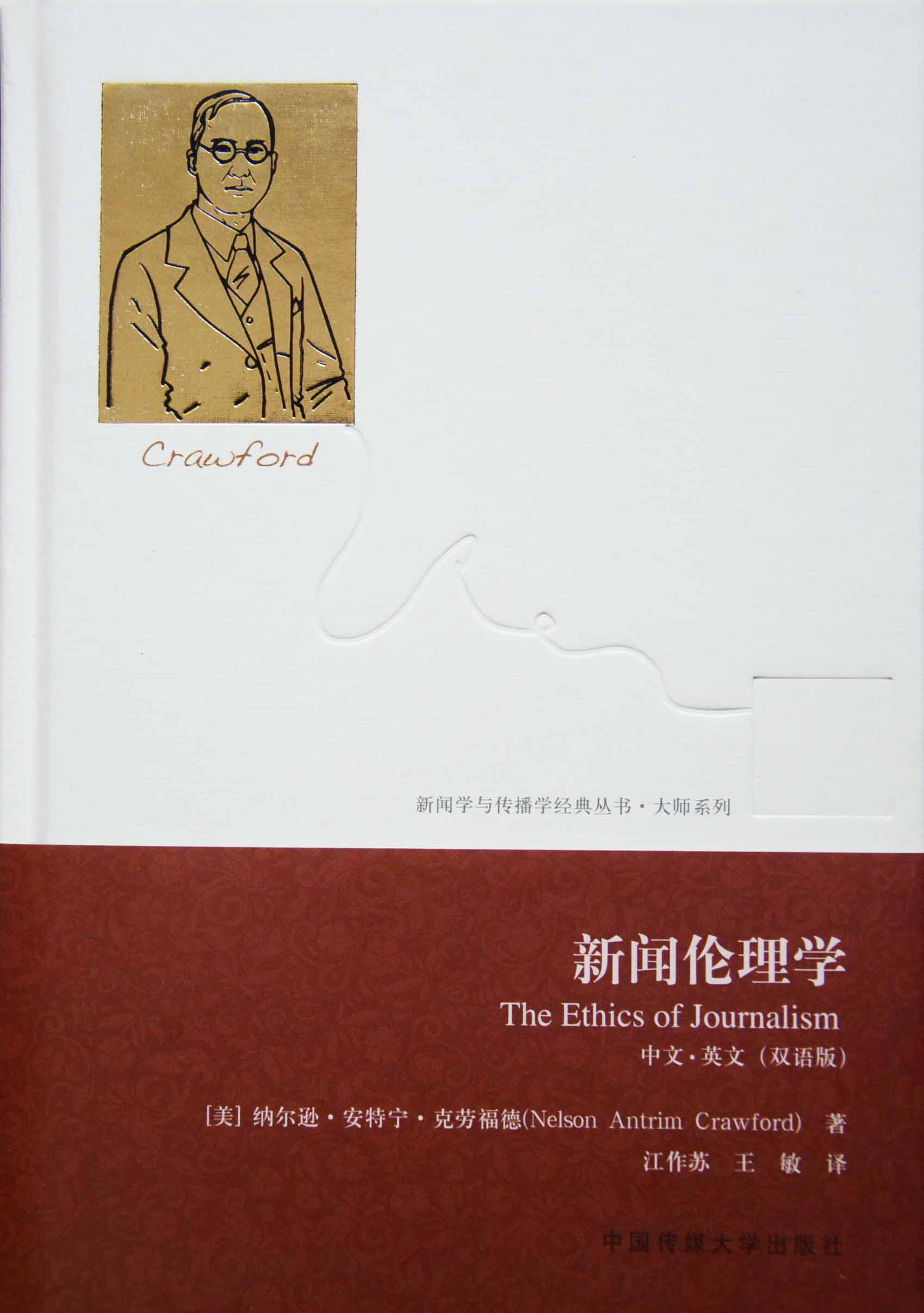 江作蘇院長譯著——《新聞倫理學(xué)》出版