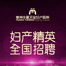 华夏天宝妇产医院全国招聘
