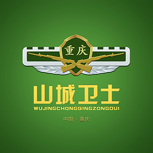 山城衛士寫忠誠
