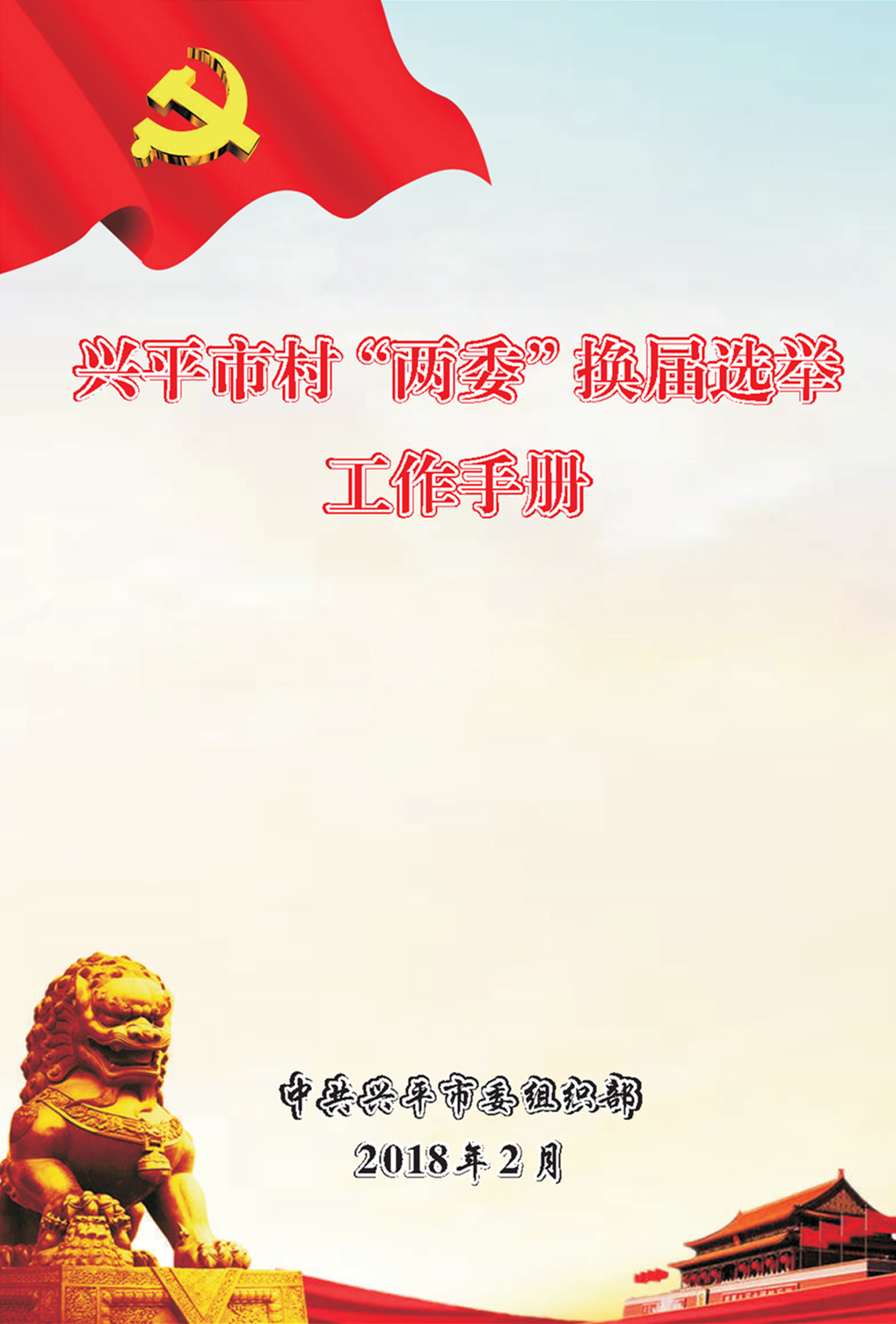 興平市村“兩委”換屆選舉工作手冊
