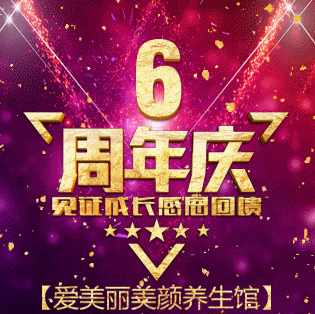 愛美麗美顏養生館周年慶活動、驚喜、好禮送不停！