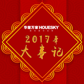 华楚万家2017年大事记