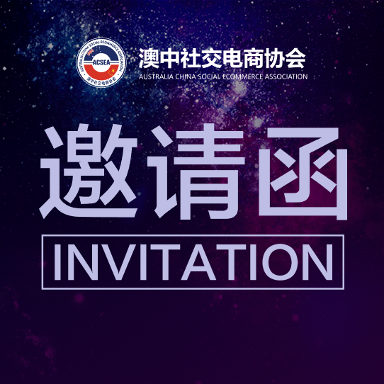 澳中社交电商协会邀请函