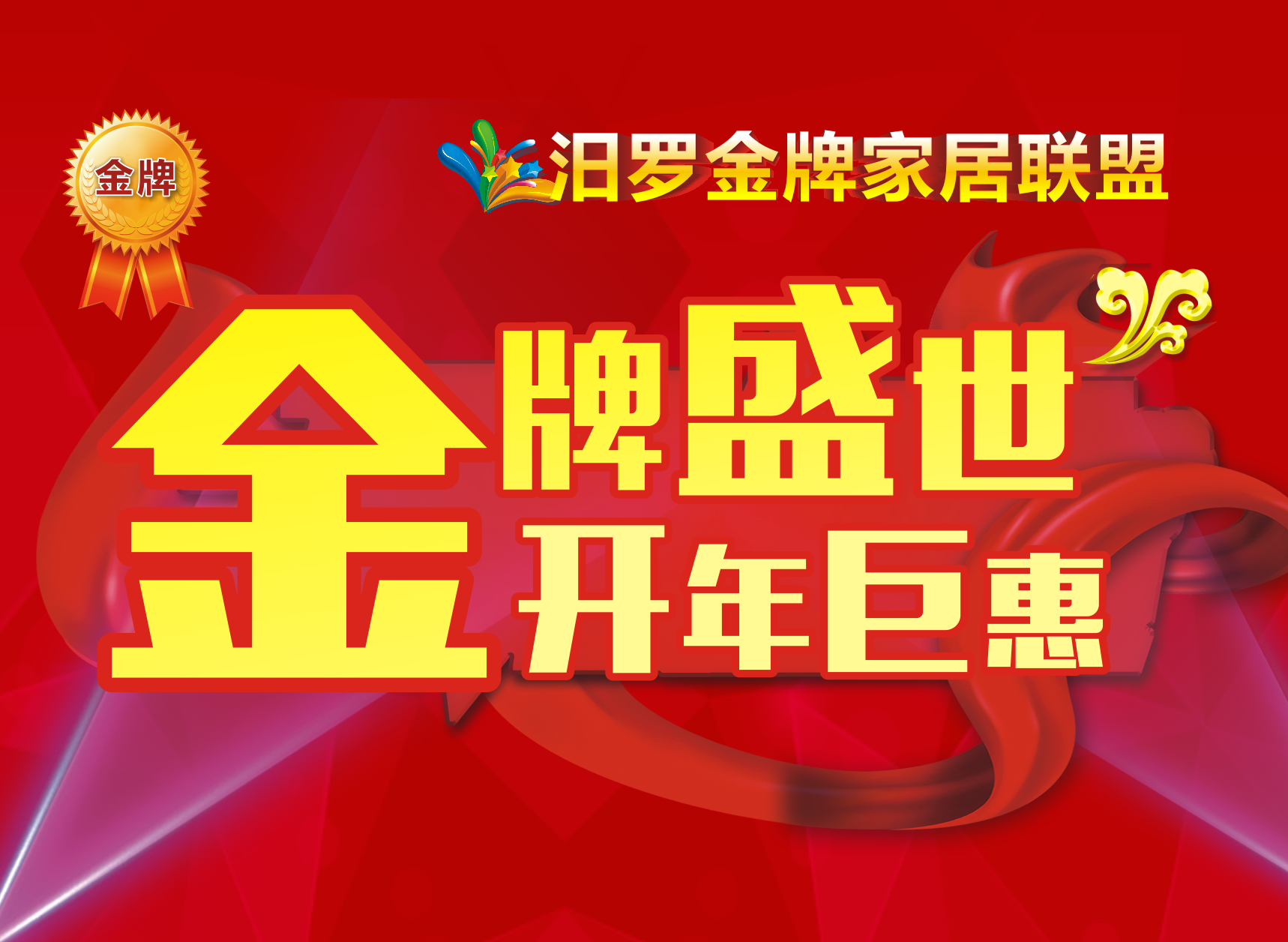 金牌盛世  開年巨惠 汨羅金牌家居聯(lián)盟  
