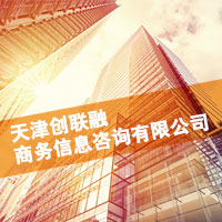 天津创联融商务信息咨询有限公司