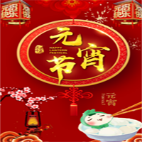 元宵節(jié)祝福，元宵節(jié)賀卡，元宵節(jié)活動邀請