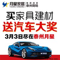 3月3日《月星家居》买家具建材送汽车大奖！