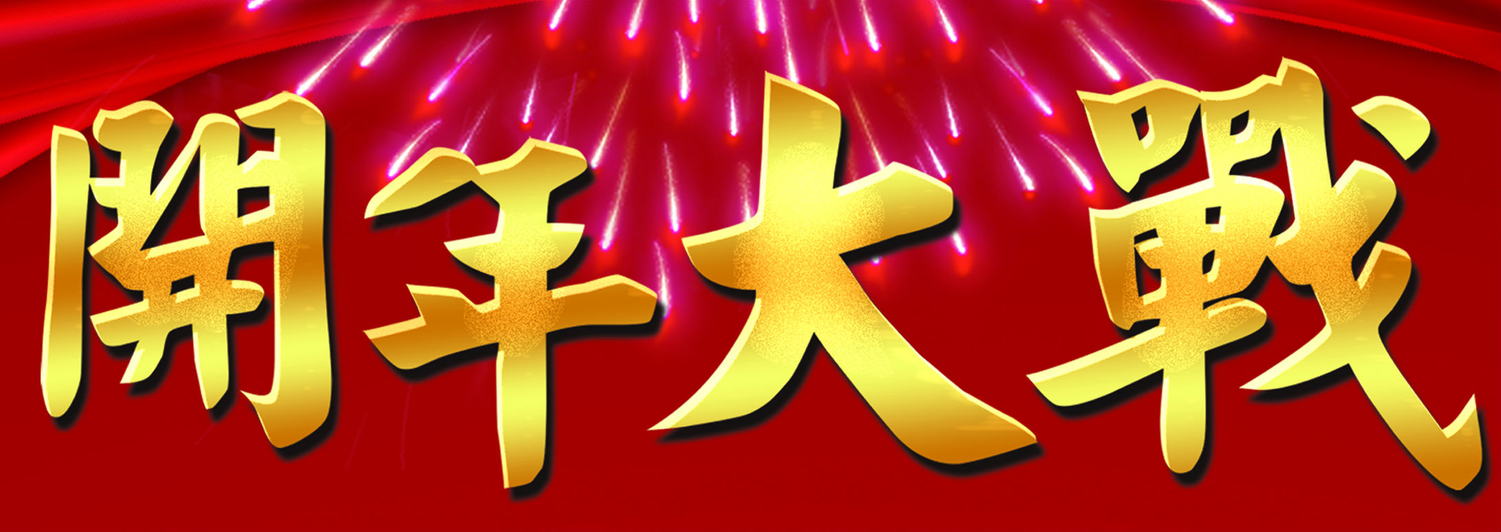家裝大動作，石泉金牌聯(lián)盟開年大戰(zhàn)，百萬現(xiàn)金瘋狂讓利！