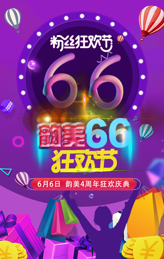 [副本]韵美66狂欢节—开启购物狂欢新体验