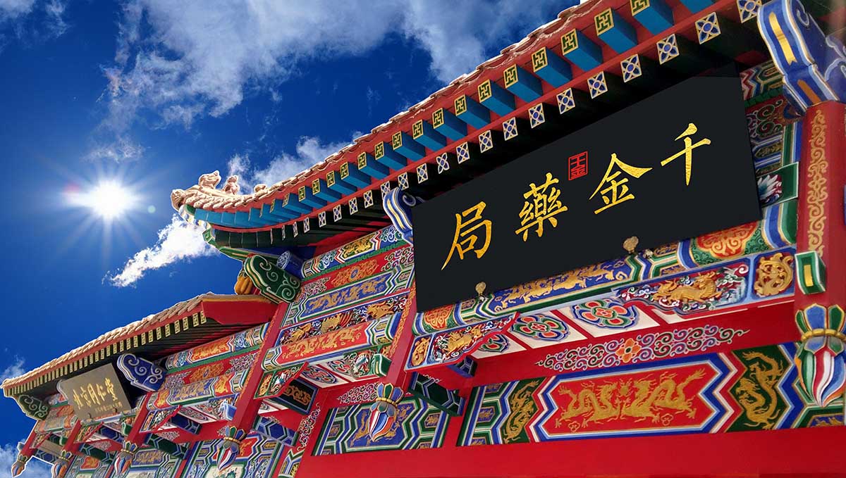 千金药局诚聘文案策划