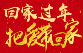 回家過(guò)年 把愛(ài)帶回家 超值鉅惠 盡在海華大藥房