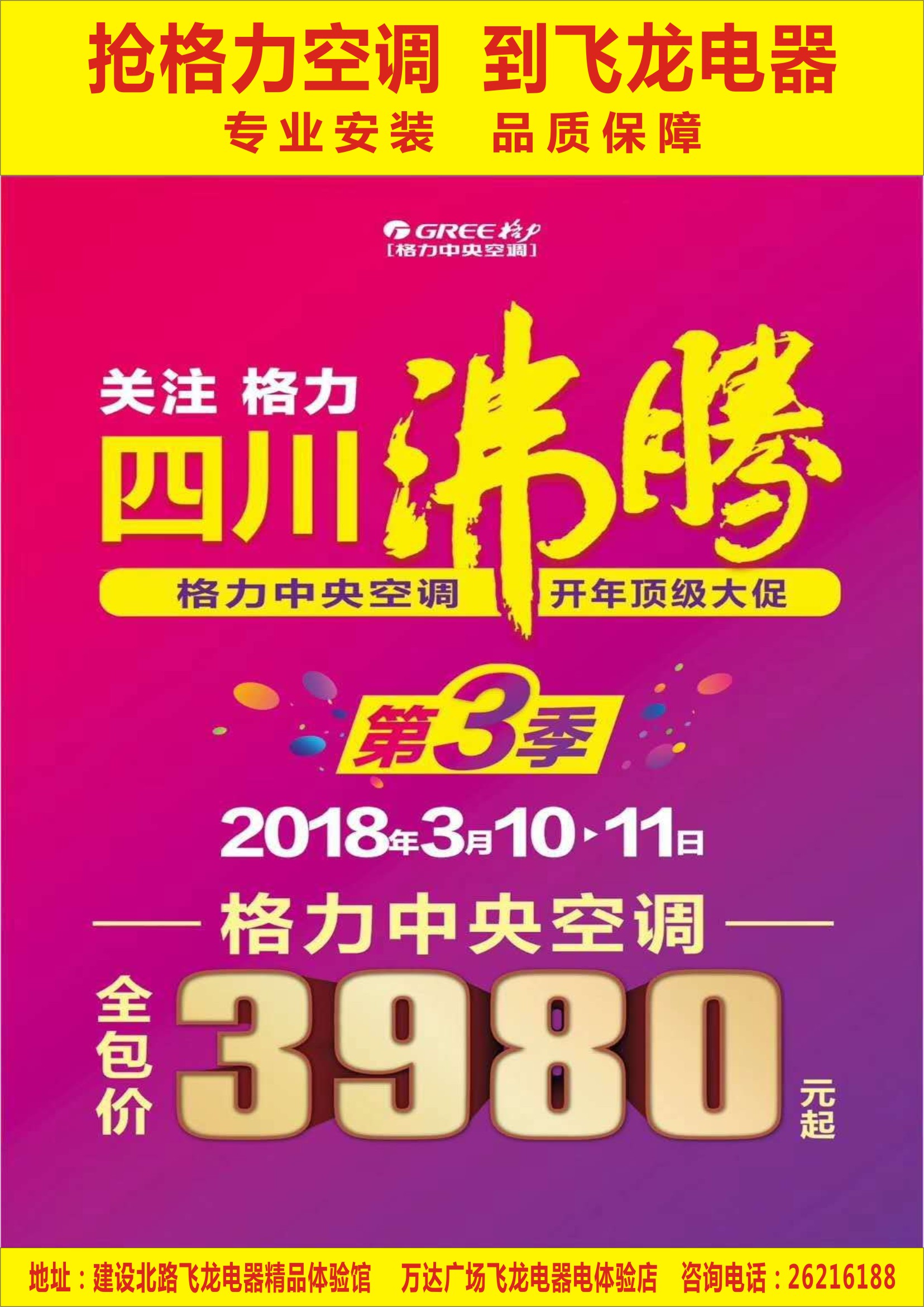 抢格力空调到飞龙电器！