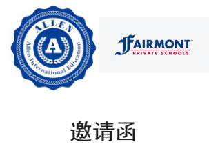 美国费尔蒙特国际高中推荐说明会邀请函