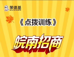 榮德基《點撥訓練》皖南招商！