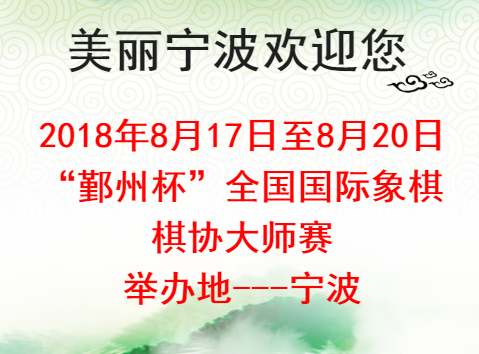 [副本]2018年“鄞州杯”全國國際象棋棋協(xié)大師賽（寧波）競賽規(guī)程