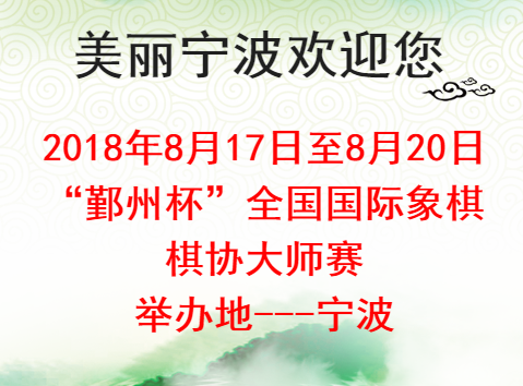 [副本]2018年“鄞州杯”全国国际象棋棋协大师赛（宁波）竞赛规程