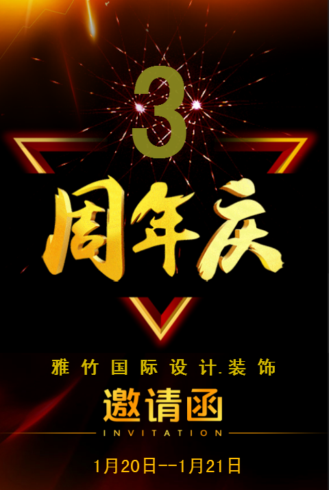 雅竹装饰吴中店3周年店庆