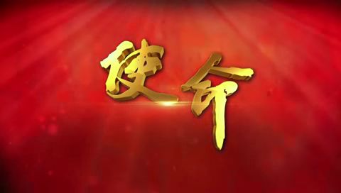 使命呼喚擔(dān)當(dāng)——黨的十九大報告導(dǎo)讀（四）江蘇銀茂黨群工作部