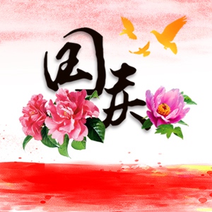 國(guó)慶祝福